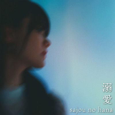 シングル/溺愛/sajou no hana