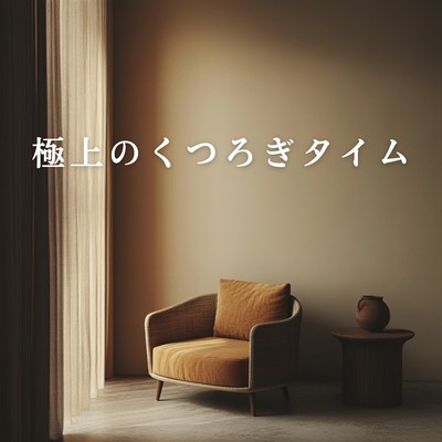 アルバム/極上のくつろぎタイム/Relaxing Piano Crew