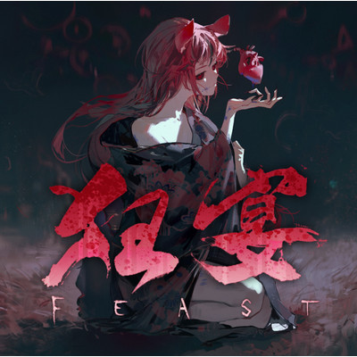 シングル/狂宴-FEAST-(Instrumental)/Hakos Baelz