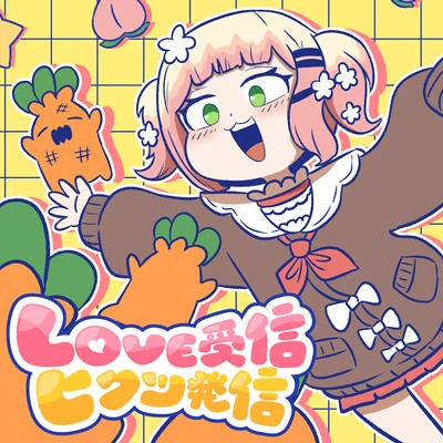 シングル/LOVE受信、ヒクツ発信(Instrumental)/桃鈴ねね