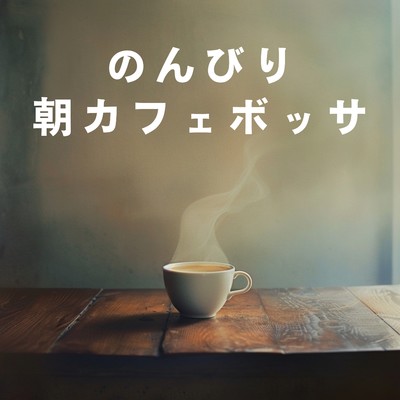 アルバム/のんびり朝カフェボッサ/Relaxing Jazz Trio