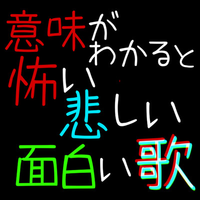 シングル/意味がわかると怖いx悲しいx面白い歌/ザビャン