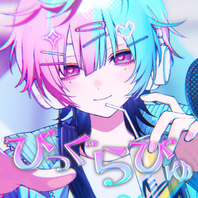 シングル/びっぐらびゅ/るぅと