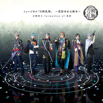 刀剣男士 formation of 花影