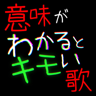 シングル/意味がわかるとキモい歌/ザビャン