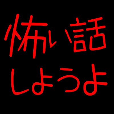 シングル/怖い話しようよ/ザビャン