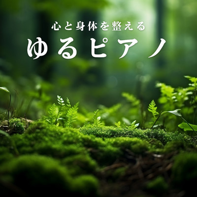 アルバム/心と身体を整えるゆるピアノ/Relaxing Piano Crew