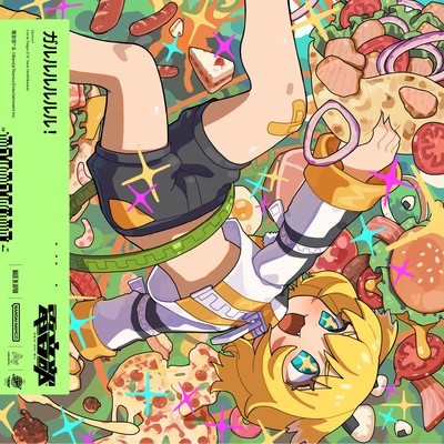 アルバム/ガルルルルルル！/電音部