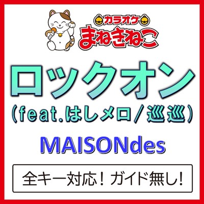アルバム/ロックオン (feat.はしメロ／巡巡)(カラオケ)[MAISONdes]/カラオケまねきねこ