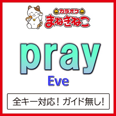 アルバム/pray(カラオケ)[Eve]/カラオケまねきねこ