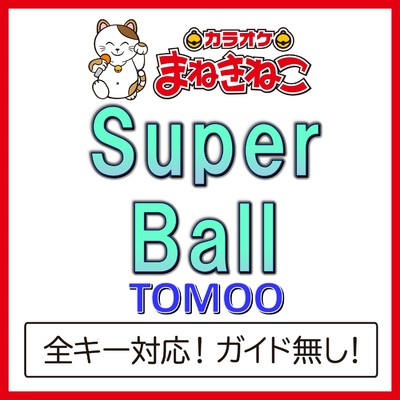 アルバム/Super Ball(カラオケ)[TOMOO]/カラオケまねきねこ
