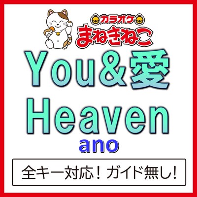 アルバム/YOU&愛Heaven(カラオケ)[ano]/カラオケまねきねこ