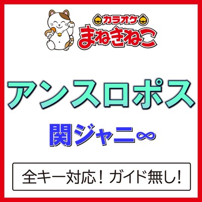 アルバム/アンスロポス(カラオケ)[関ジャニ∞]/カラオケまねきねこ