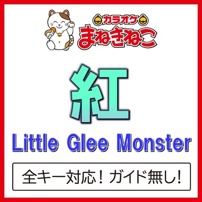 アルバム/紅(カラオケ)[Little Glee Monster]/カラオケまねきねこ