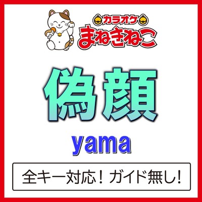アルバム/偽顔(カラオケ)[yama]/カラオケまねきねこ