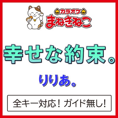 アルバム/幸せな約束。(カラオケ)[りりあ。]/カラオケまねきねこ