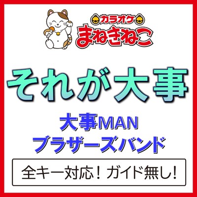 アルバム/それが大事(カラオケ)[大事MANブラザーズバンド]/カラオケまねきねこ