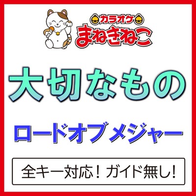 アルバム/大切なもの(カラオケ)[ロードオブメジャー]/カラオケまねきねこ