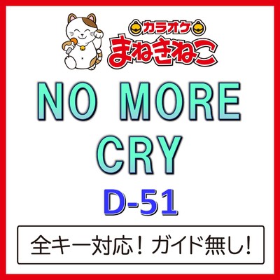 アルバム/NO MORE CRY(カラオケ)[D-51]/カラオケまねきねこ