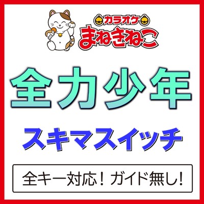 アルバム/全力少年(カラオケ)[スキマスイッチ]/カラオケまねきねこ