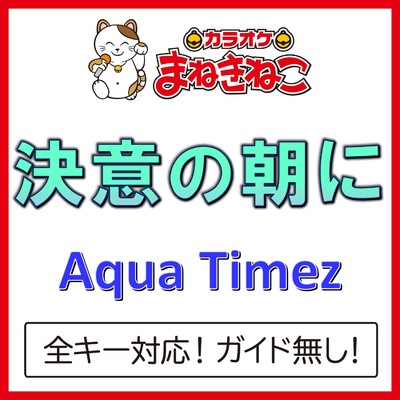 アルバム/決意の朝に(カラオケ)[Aqua Timez]/カラオケまねきねこ