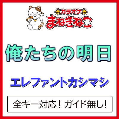 アルバム/俺たちの明日(カラオケ)[エレファントカシマシ]/カラオケまねきねこ