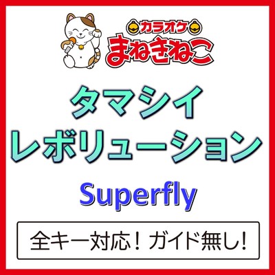 アルバム/タマシイレボリューション(カラオケ)[Superfly]/カラオケまねきねこ