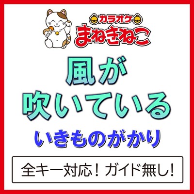 アルバム/風が吹いている(カラオケ)[いきものがかり]/カラオケまねきねこ