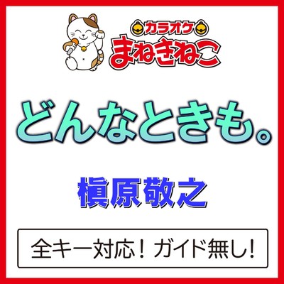 アルバム/どんなときも。(カラオケ)[槇原敬之]/カラオケまねきねこ