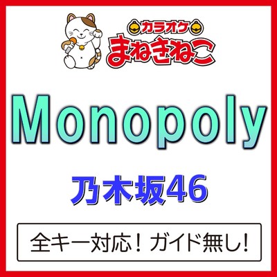 アルバム/Monopoly(カラオケ)[乃木坂46]/カラオケまねきねこ