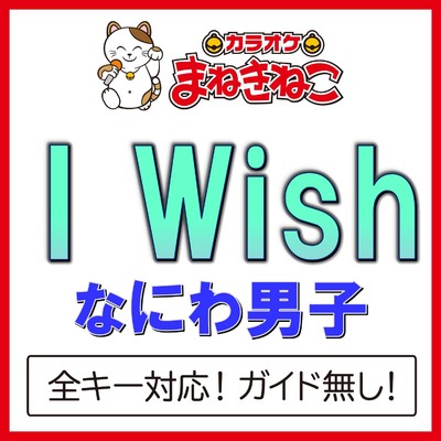アルバム/I Wish(カラオケ)[なにわ男子]/カラオケまねきねこ