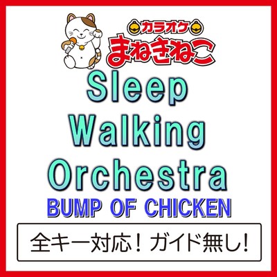 アルバム/Sleep Walking Orchestra(カラオケ)[BUMP OF CHICKEN]/カラオケまねきねこ