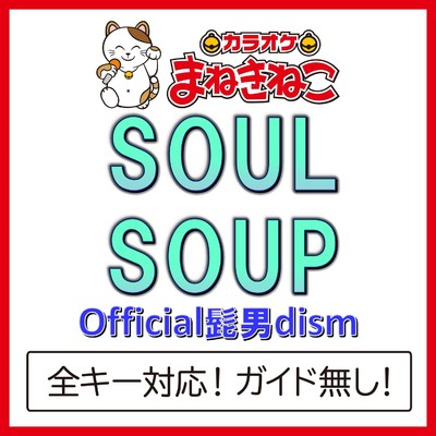 アルバム/SOULSOUP(カラオケ)[Official髭男dism]/カラオケまねきねこ