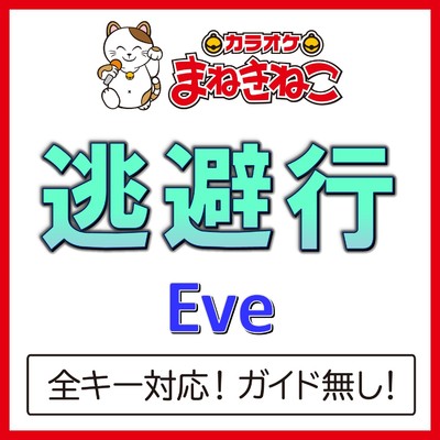 アルバム/逃避行(カラオケ)[Eve]/カラオケまねきねこ