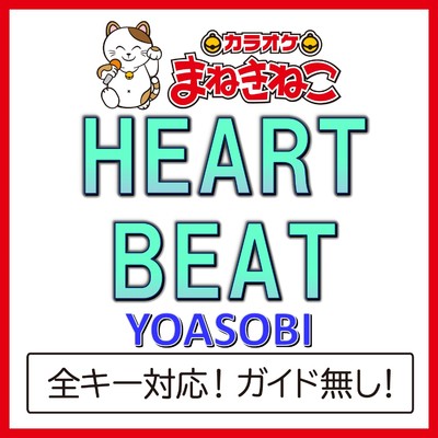 アルバム/HEART BEAT(カラオケ)[YOASOBI]/カラオケまねきねこ