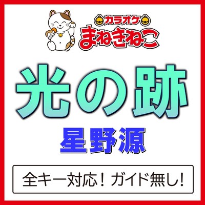 アルバム/光の跡(カラオケ)[星野源]/カラオケまねきねこ