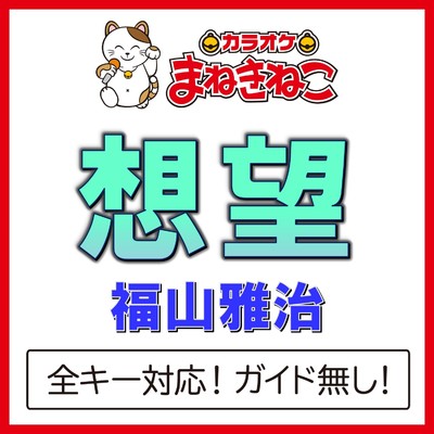 アルバム/想望(カラオケ)[福山雅治]/カラオケまねきねこ