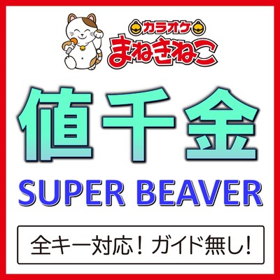 アルバム/値千金(カラオケ)[SUPER BEAVER]/カラオケまねきねこ