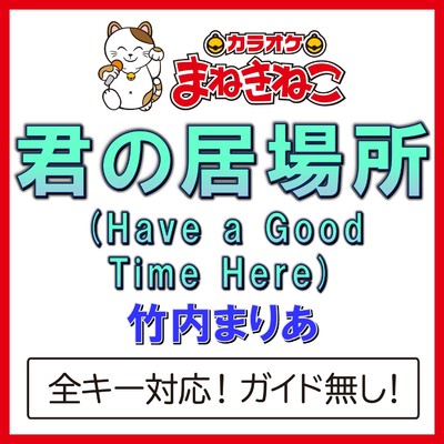 アルバム/君の居場所 (Have a Good Time Here)(カラオケ)[竹内まりや]/カラオケまねきねこ