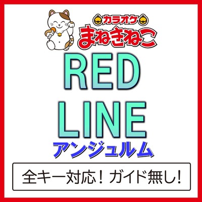アルバム/RED LINE(カラオケ)[アンジュルム]/カラオケまねきねこ