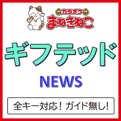 アルバム/ギフテッド(カラオケ)[NEWS]/カラオケまねきねこ