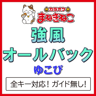 アルバム/強風オールバック(カラオケ)[ゆこぴ]/カラオケまねきねこ