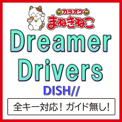 アルバム/Dreamer Drivers(カラオケ)[DISH／／]/カラオケまねきねこ