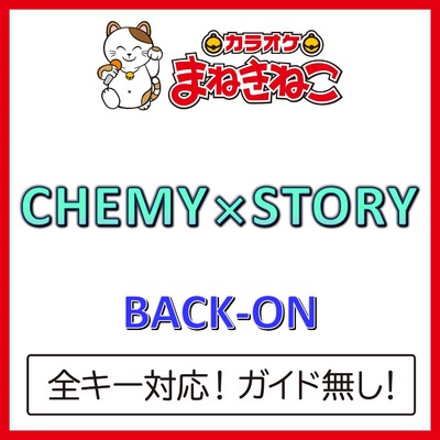 アルバム/CHEMY×STORY(カラオケ)[BACK-ON]/カラオケまねきねこ