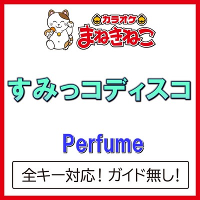 アルバム/すみっコディスコ(カラオケ)[Perfume]/カラオケまねきねこ
