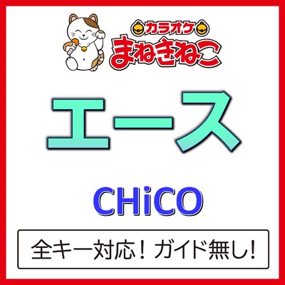 アルバム/エース(カラオケ)[CHiCO]/カラオケまねきねこ