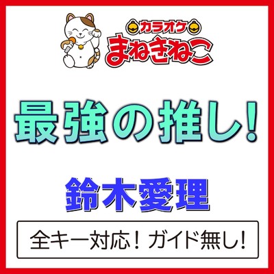 アルバム/最強の推し！(カラオケ)[鈴木愛理]/カラオケまねきねこ