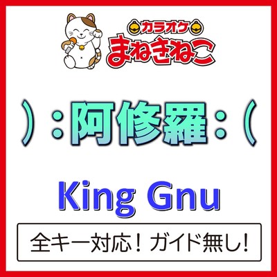 アルバム/):阿修羅:((カラオケ)[King Gnu]/カラオケまねきねこ