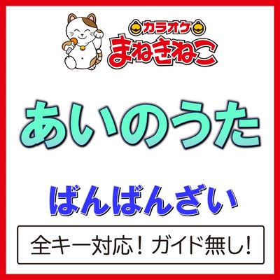 アルバム/あいのうた(カラオケ)[ばんばんざい]/カラオケまねきねこ