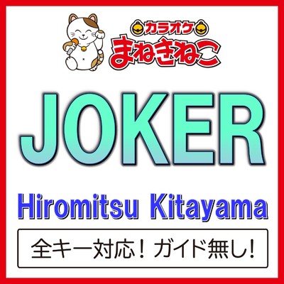 アルバム/JOKER(カラオケ)[Hiromitsu Kitayama]/カラオケまねきねこ